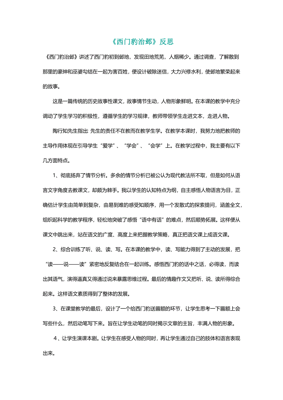 北师大五年级语文下册《西门豹治邺》反思[名师]_第1页