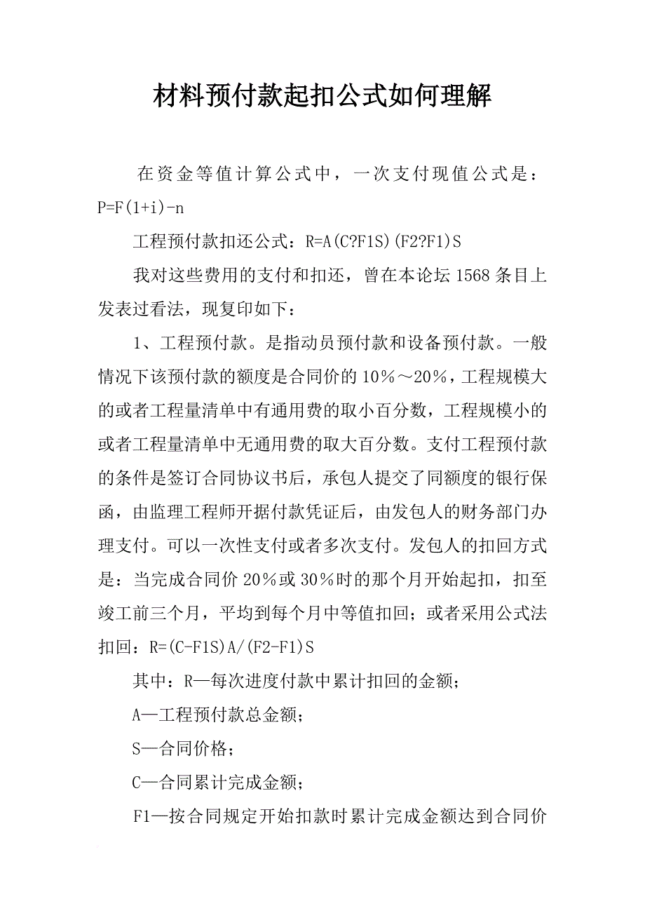 材料预付款起扣公式如何理解_第1页