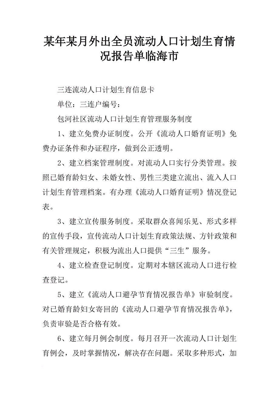 某年某月外出全员流动人口计划生育情况报告单临海市_第1页