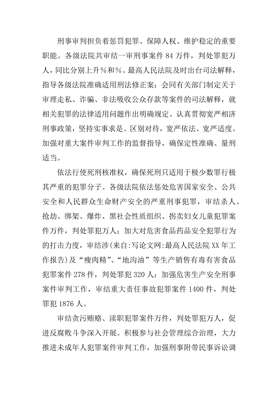 最高人民法院xx年工作报告_2_第2页