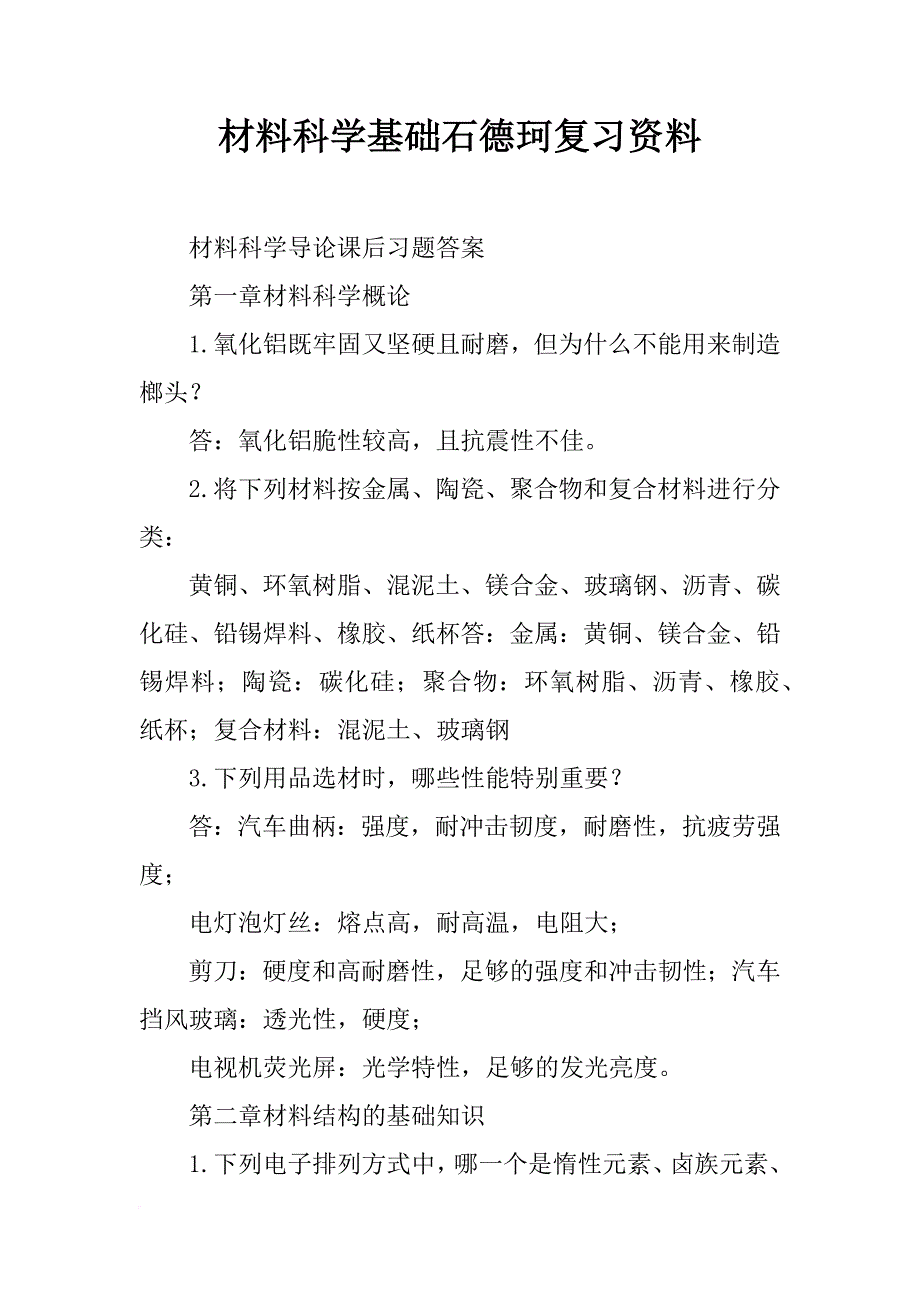 材料科学基础石德珂复习资料_第1页