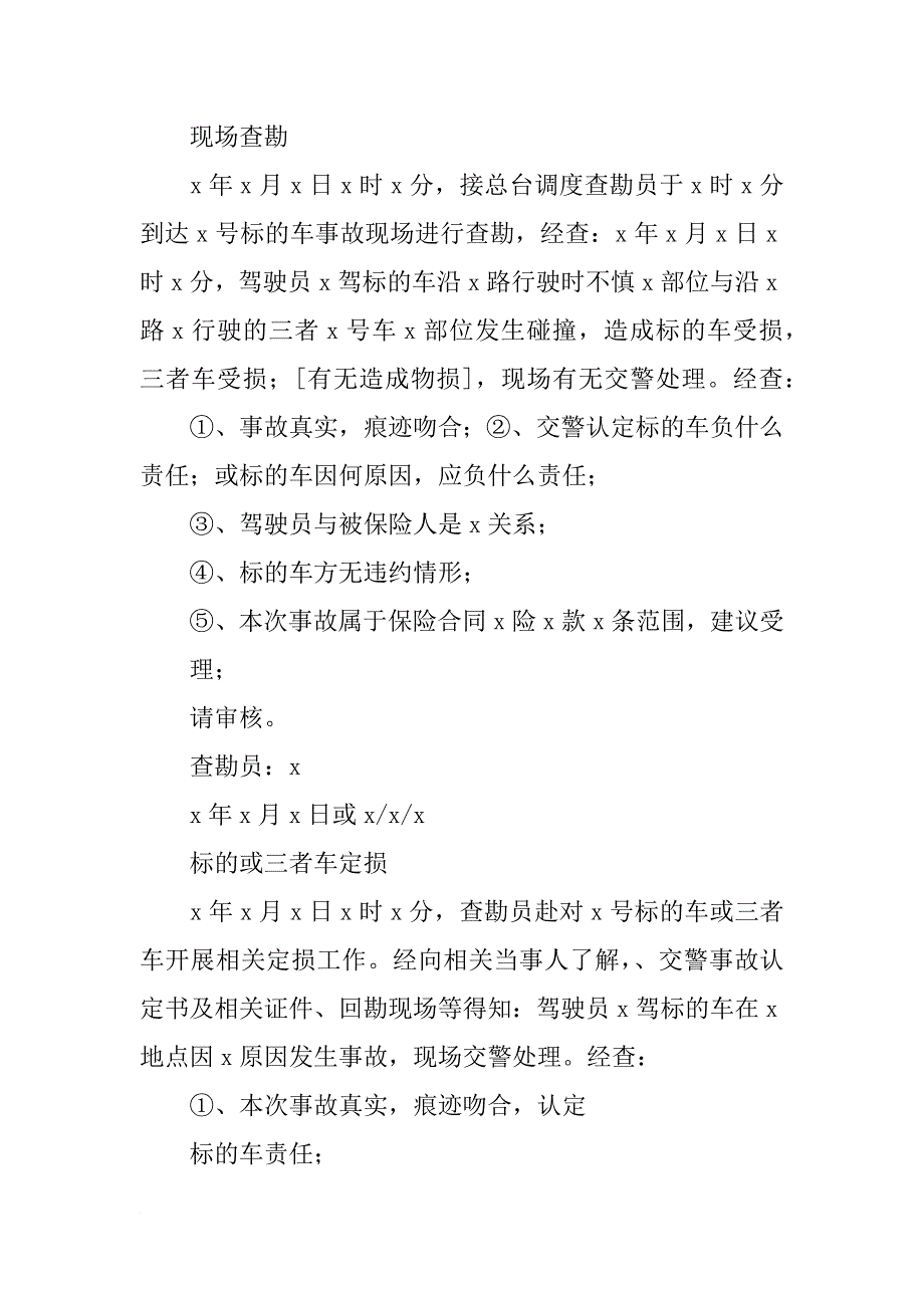 查勘报告模板_第4页