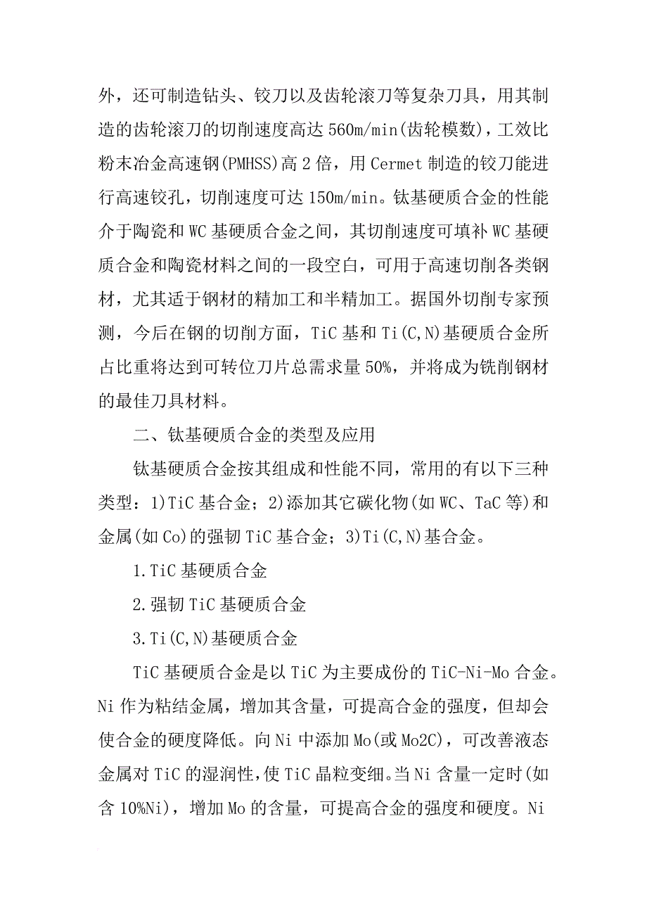 碳化钛基硬质合金文献调研报告_第2页