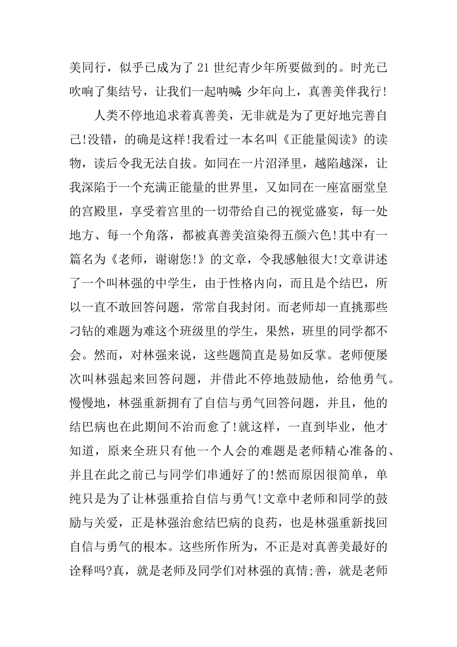 真善美伴我行演讲稿800字_第4页