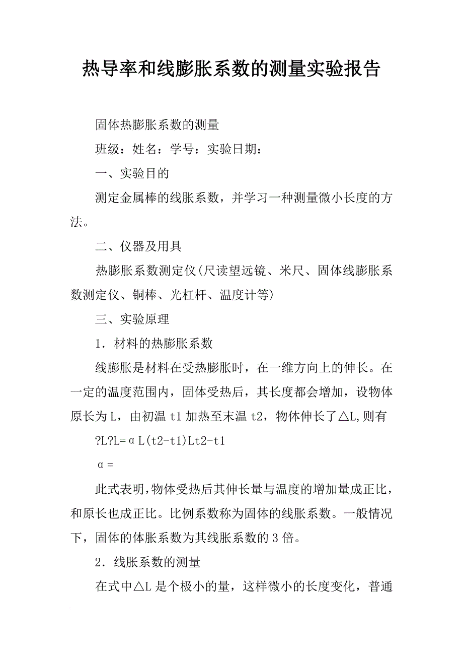 热导率和线膨胀系数的测量实验报告_第1页