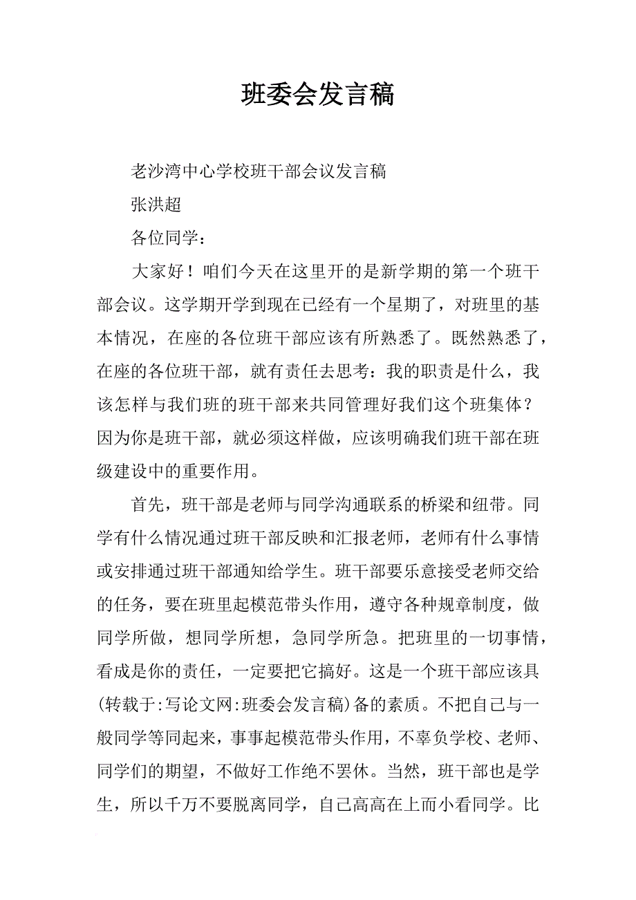 班委会发言稿_第1页