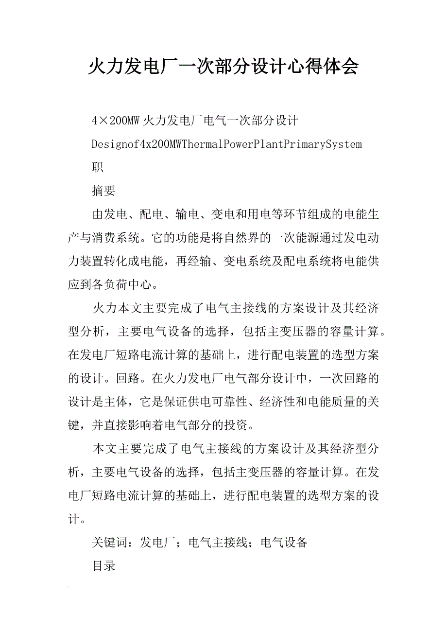 火力发电厂一次部分设计心得体会_第1页