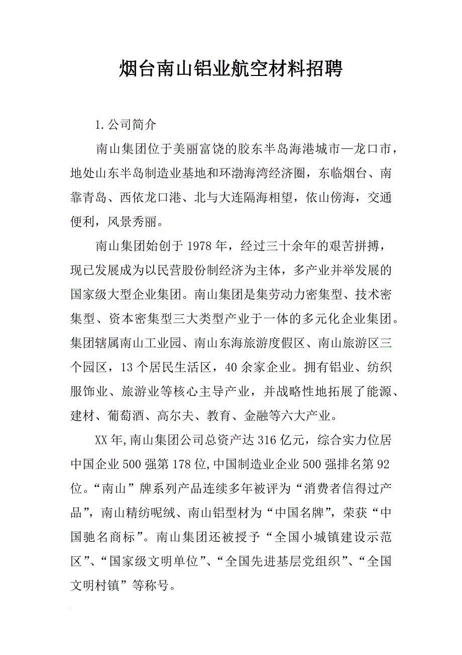 烟台南山铝业航空材料招聘_第1页