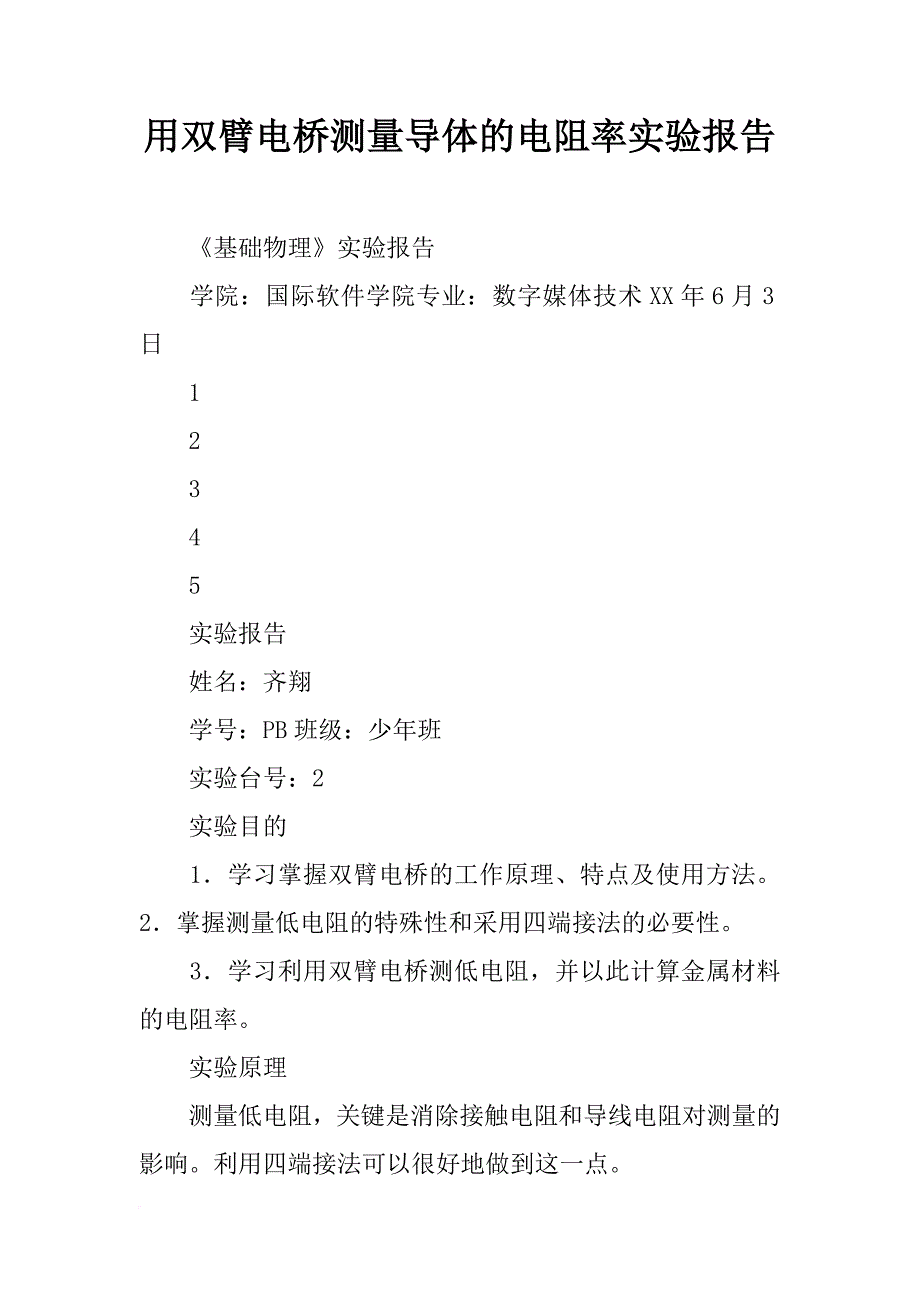 用双臂电桥测量导体的电阻率实验报告_第1页