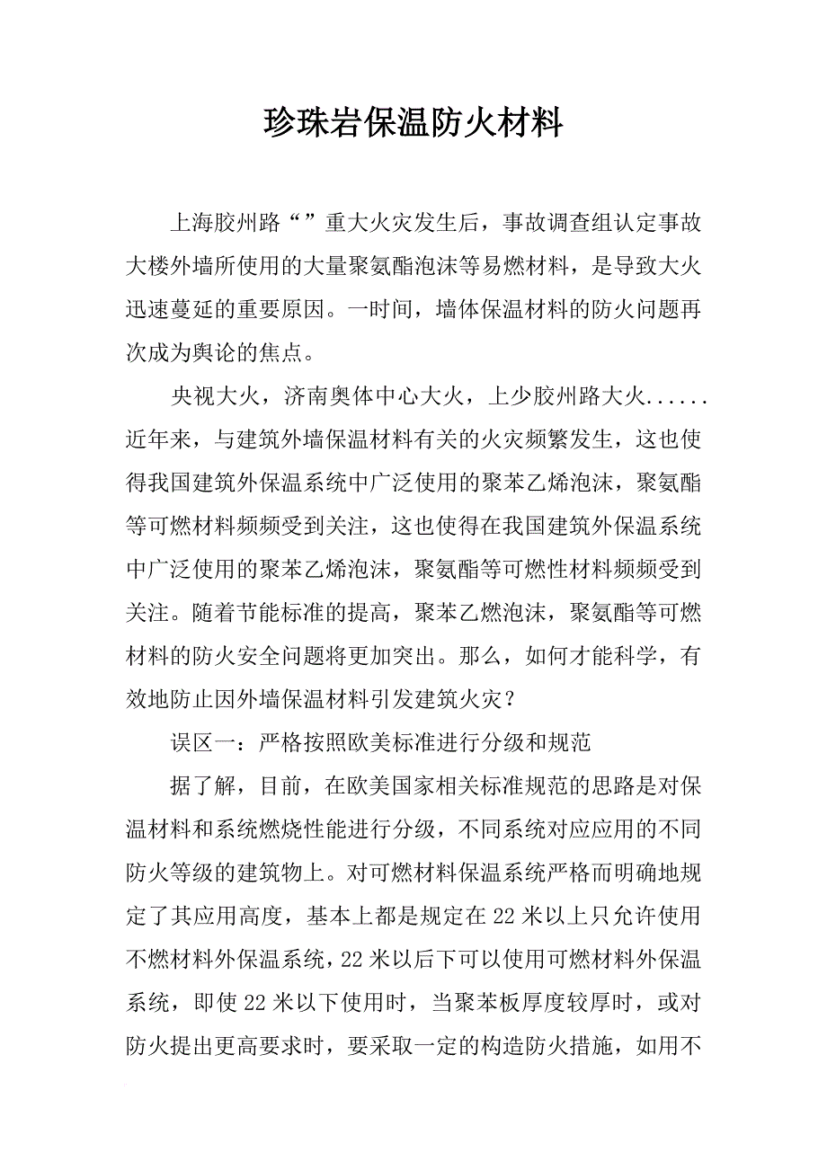 珍珠岩保温防火材料_第1页