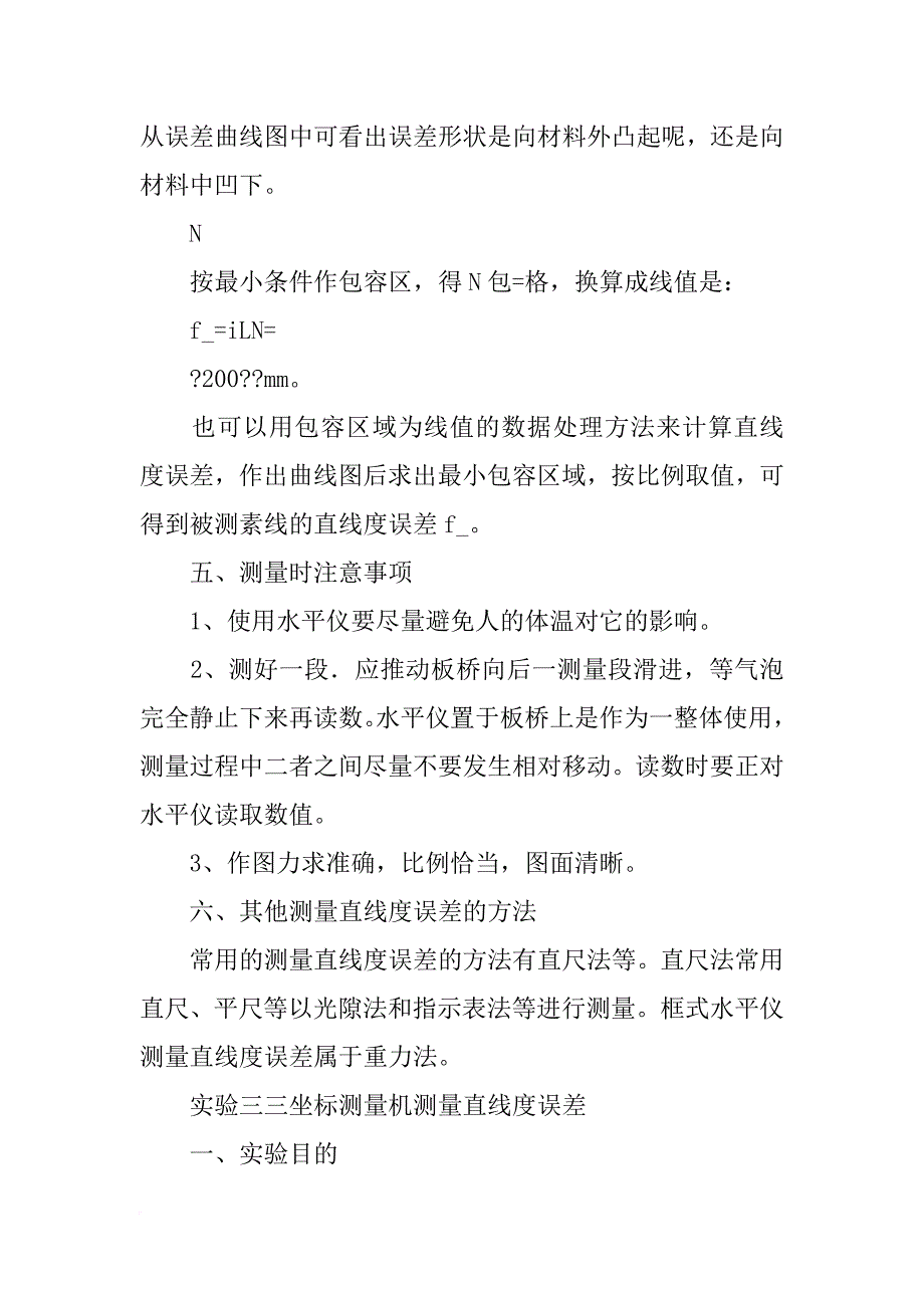 直线度误差的测量,实验报告_第4页