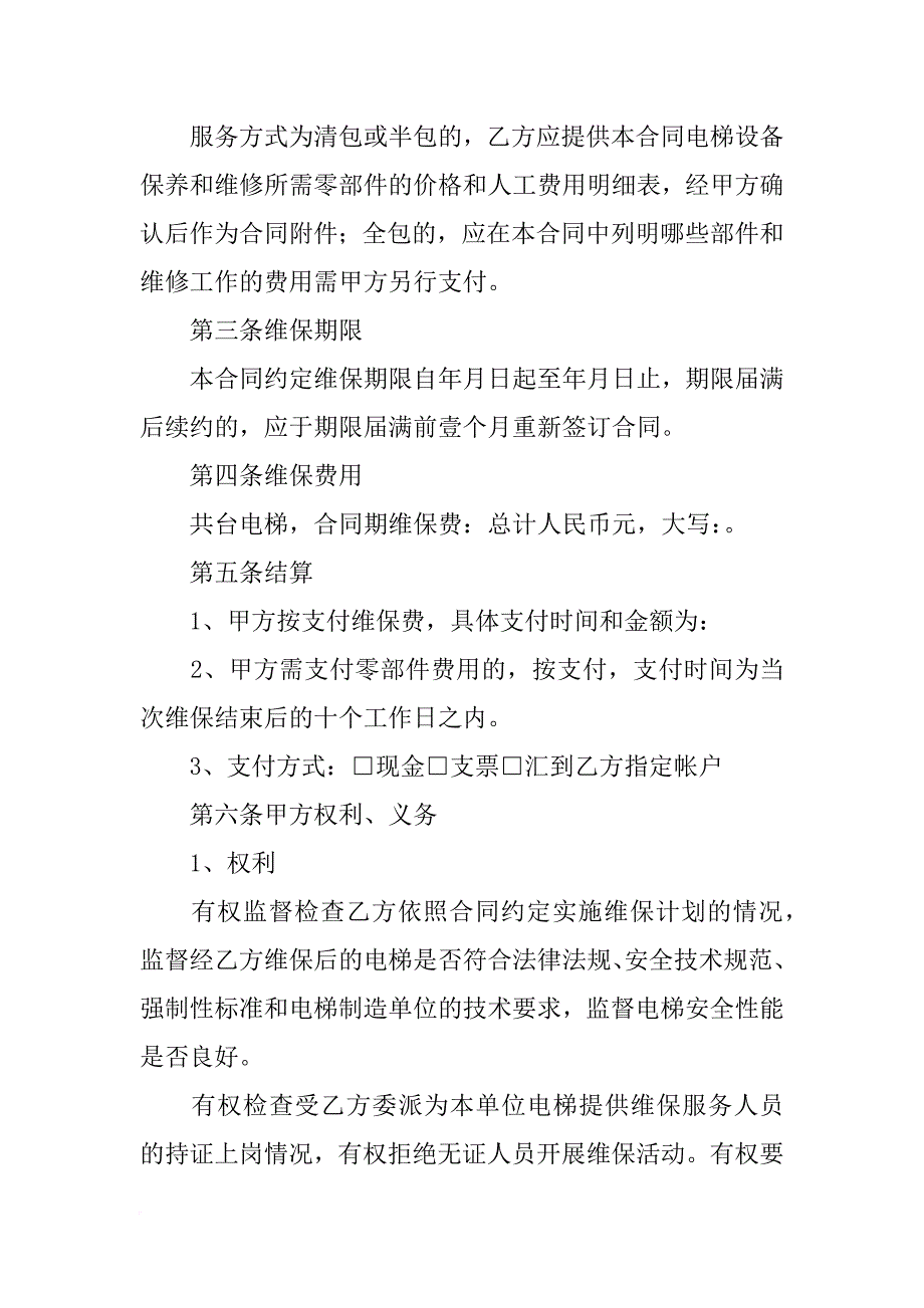 福州电梯日常维护保养合同(共9篇)_第2页