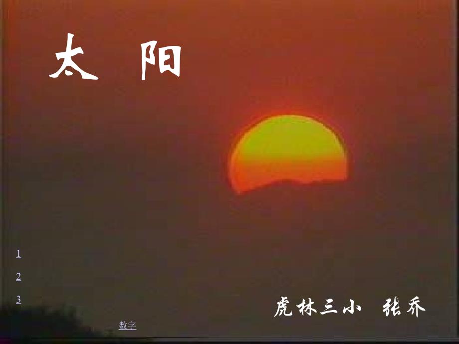 北师大四年级语文下册《太阳》 (2)[名师ppt教学课件]_第2页