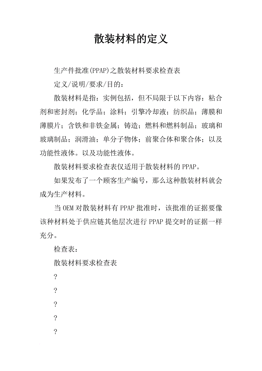 散装材料的定义_第1页