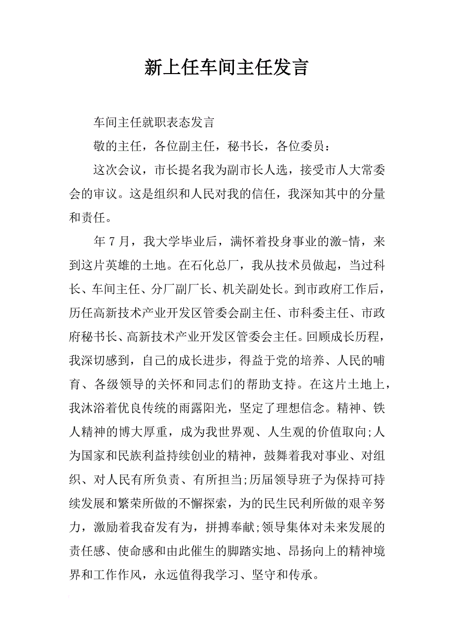 新上任车间主任发言_第1页