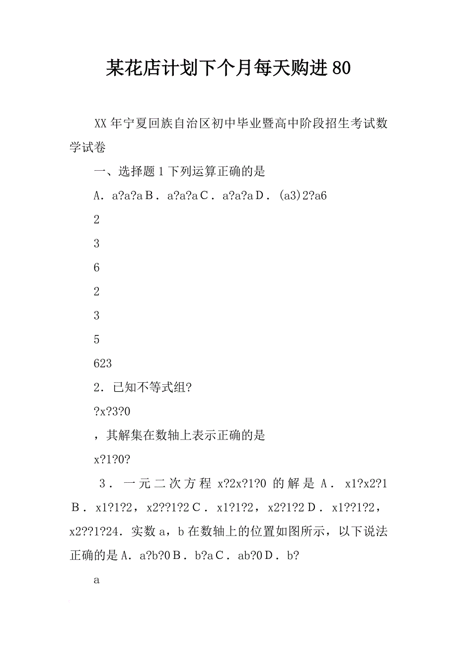 某花店计划下个月每天购进80_第1页