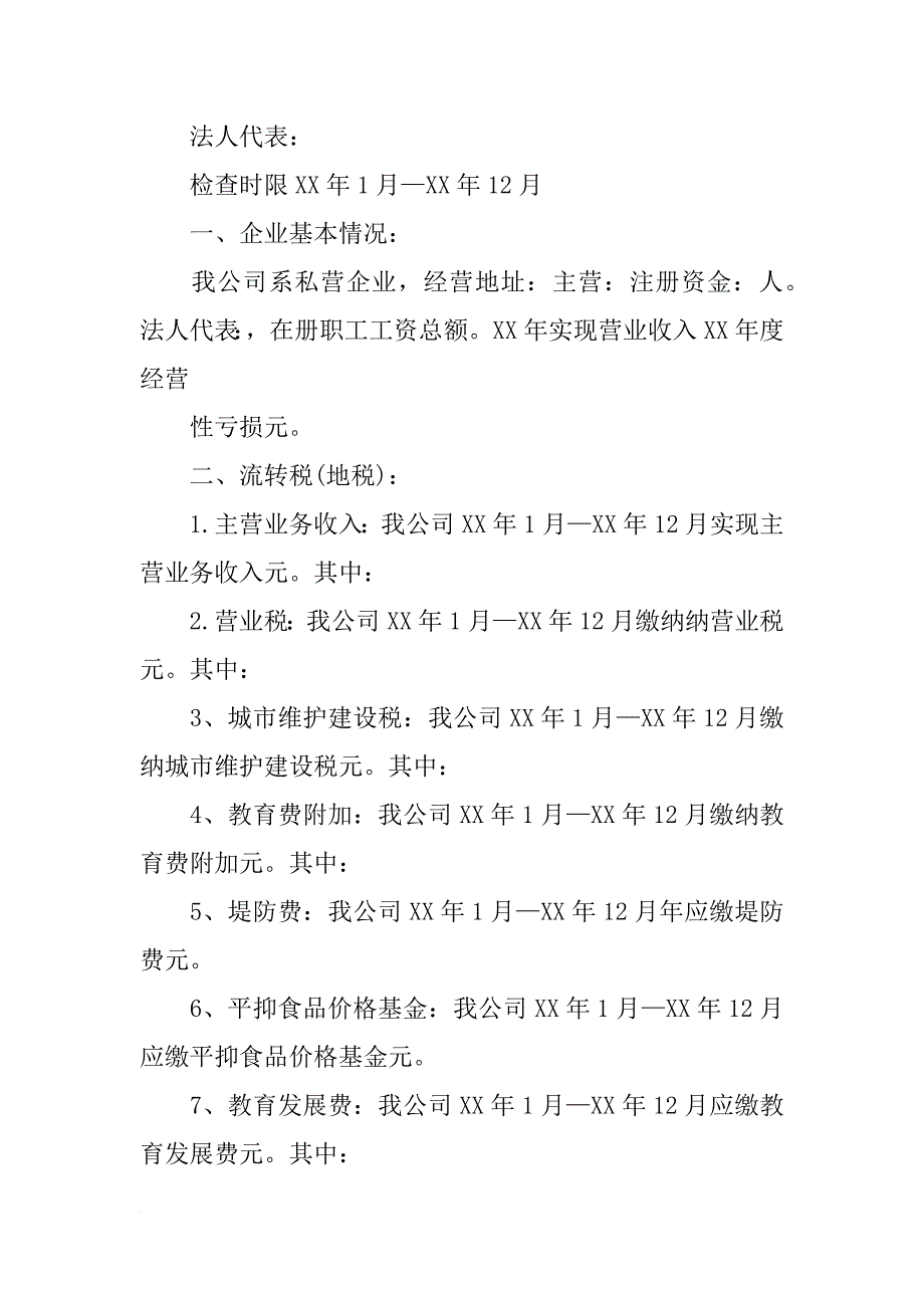 税收自查情况报告_第3页