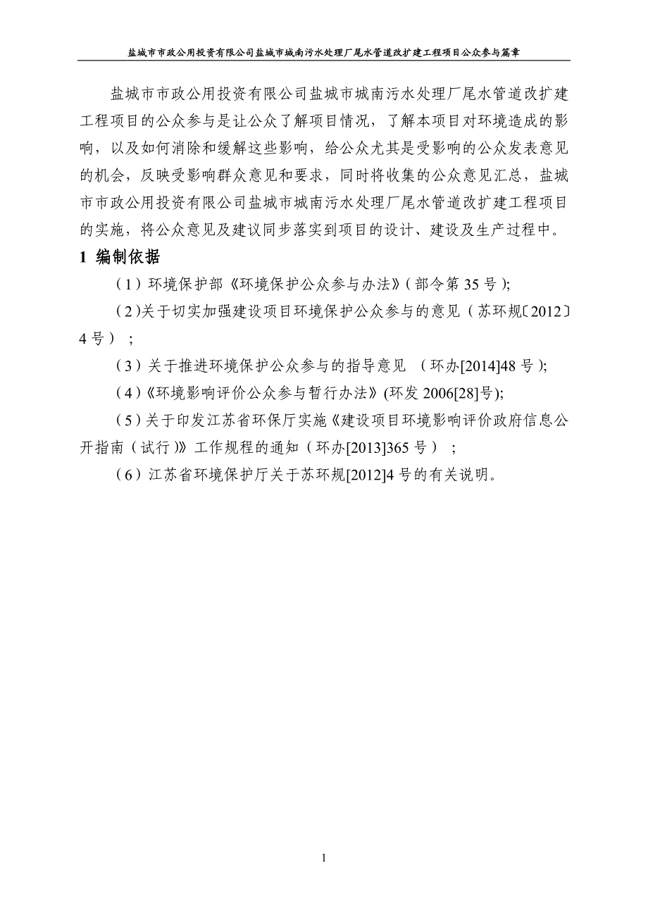 盐城市城南污水处理厂尾水管道改扩建工程项目公众参与篇章_第3页