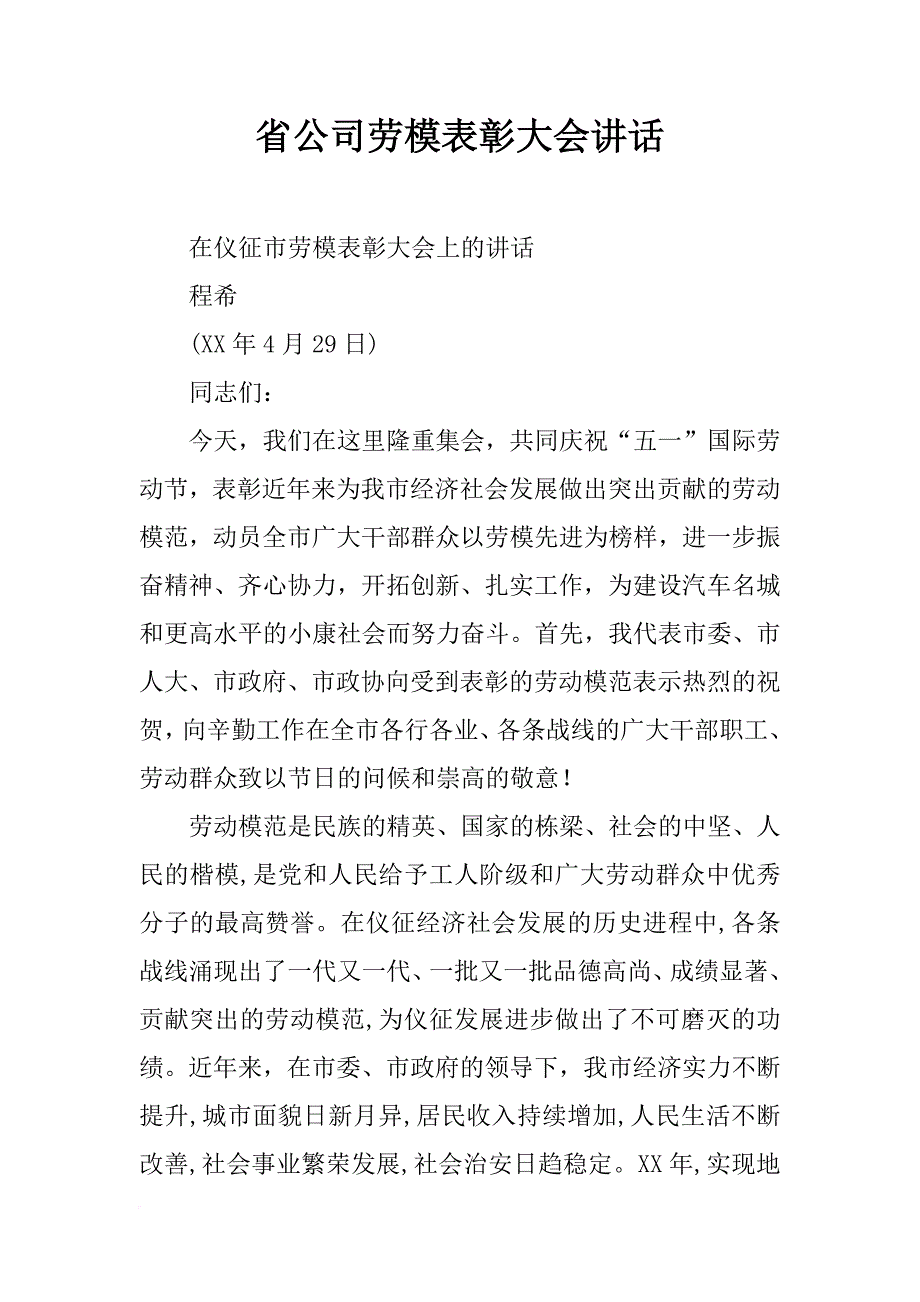 省公司劳模表彰大会讲话_第1页