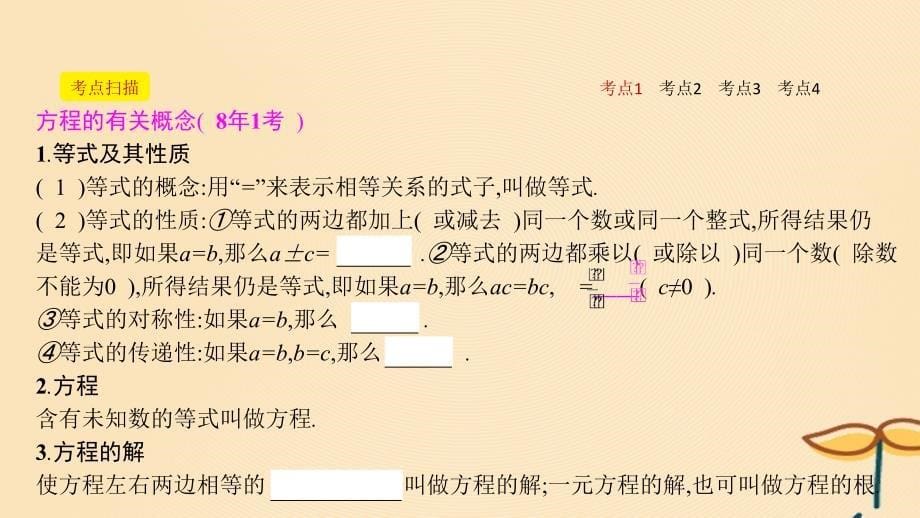 安徽省2019年中考数学一轮复习 第一讲 数与代数 第二章 方程（组）与不等式（组）2.1 一次方程（组）课件_第5页
