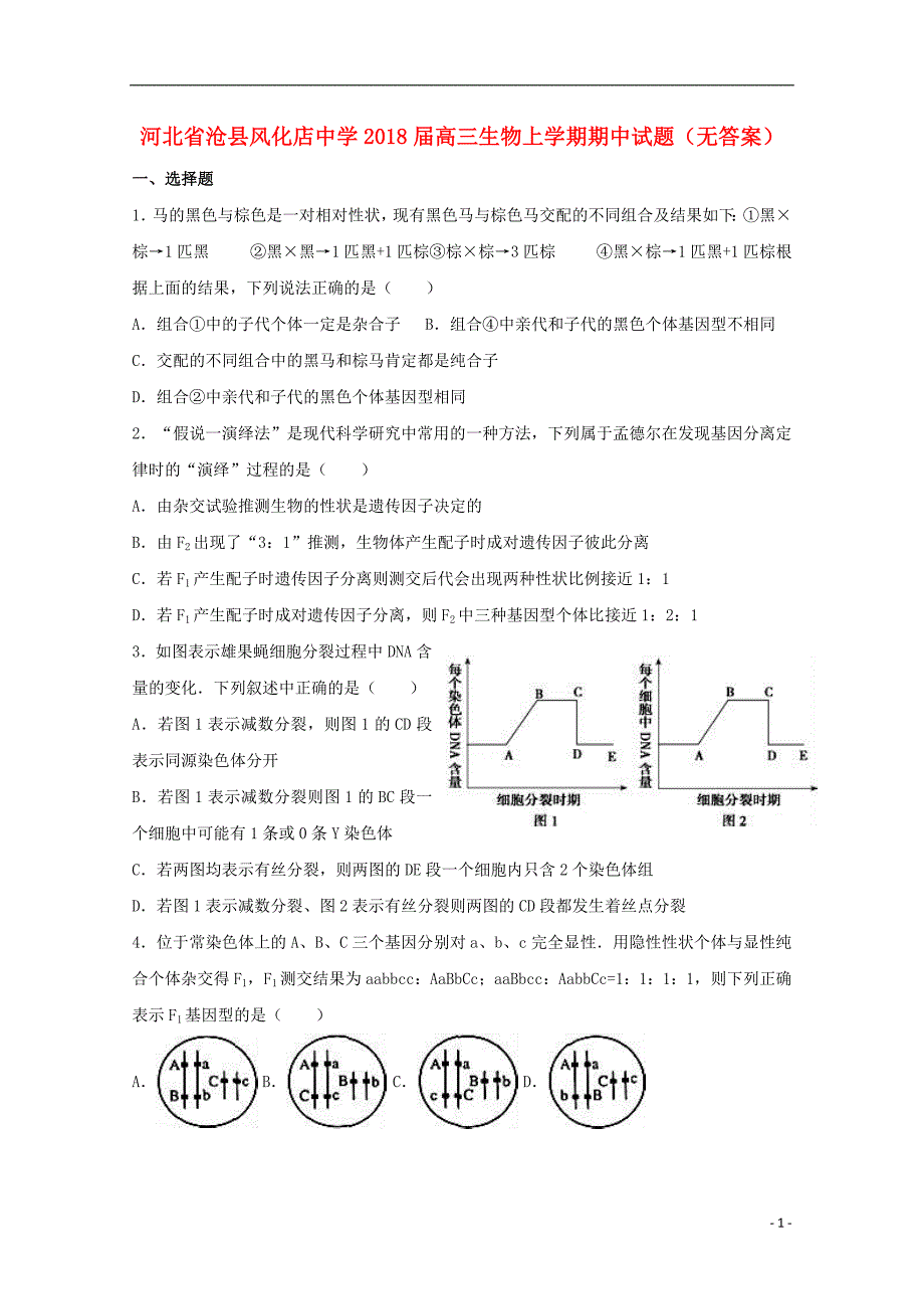 河北省沧县风化店中学2018届高三生物上学期期中试题（无答案）_第1页