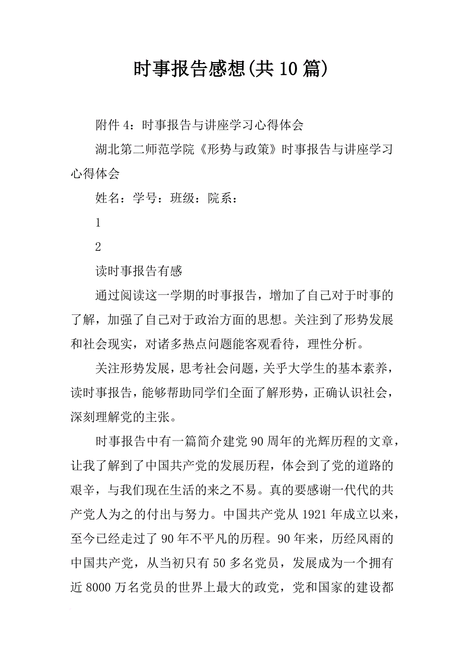 时事报告感想(共10篇)_第1页