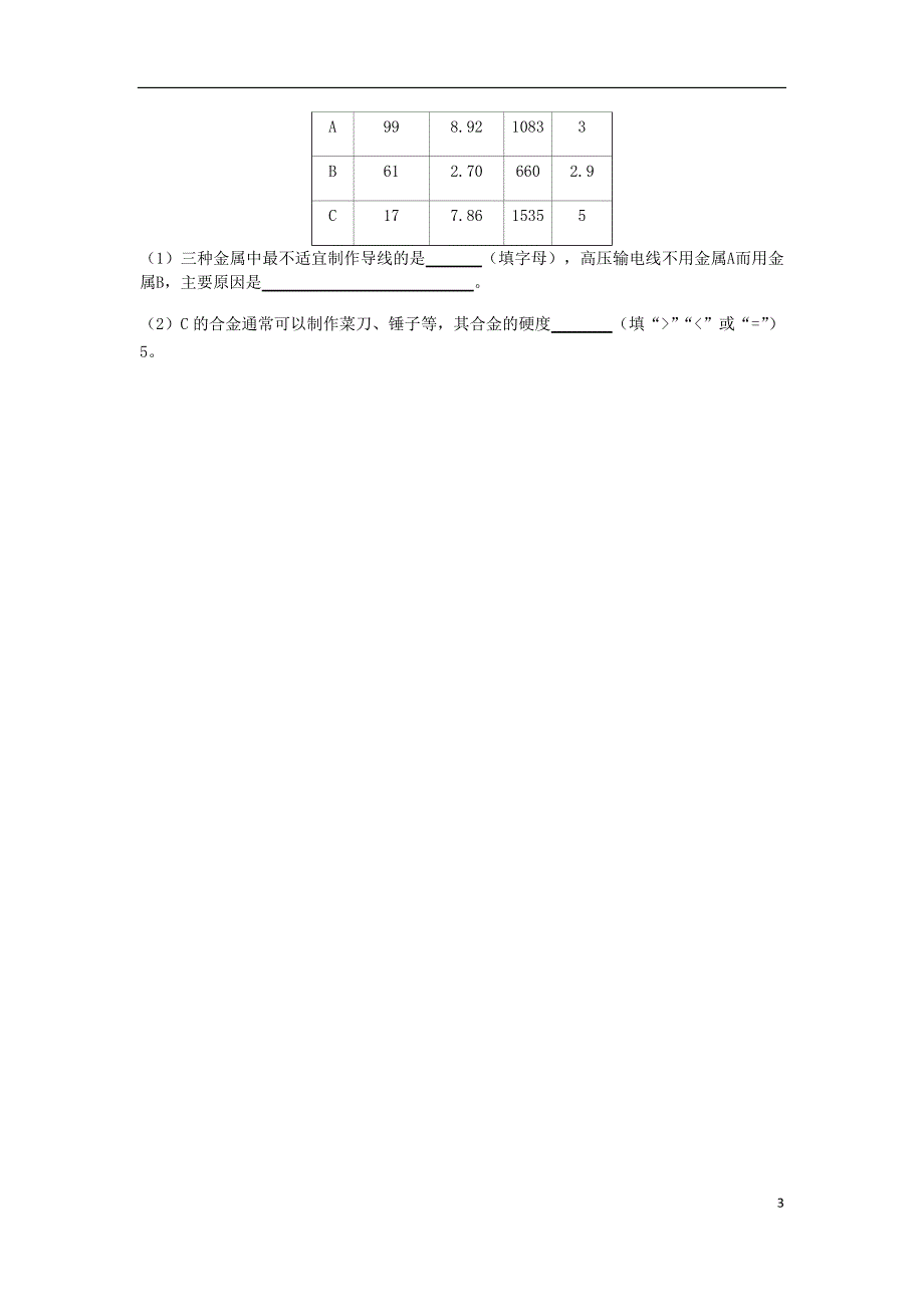 九年级化学下册 第六章 金属 6.1 金属材料的物理特性同步练习 （新版）粤教版_第3页