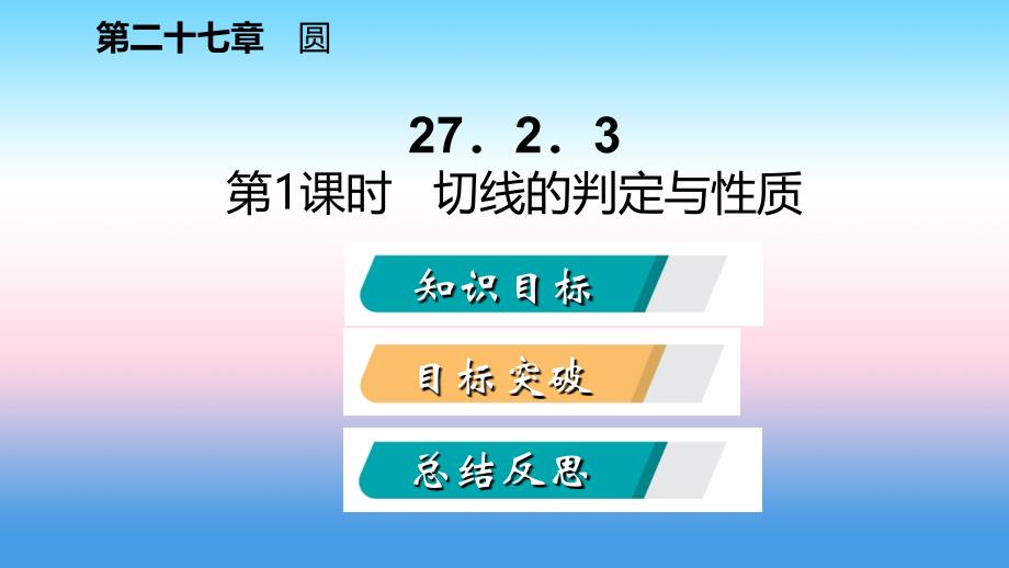 2018-2019学年九年级数学下册 第27章 圆 27.2 与圆有关的位置关系 27.2.3 切线 27.2.3.1 切线的判定与性质导学课件 （新版）华东师大版_第2页