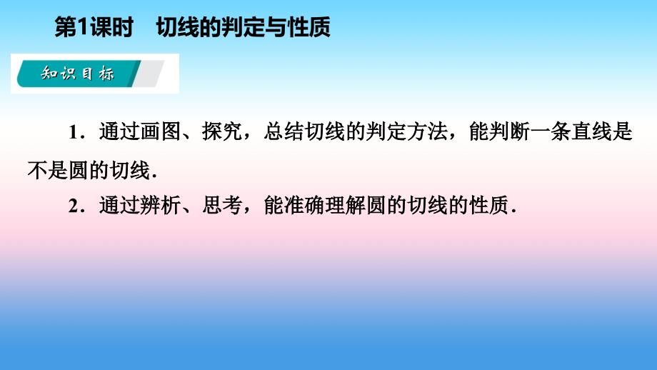 2018-2019学年九年级数学下册 第27章 圆 27.2 与圆有关的位置关系 27.2.3 切线 27.2.3.1 切线的判定与性质导学课件 （新版）华东师大版_第3页