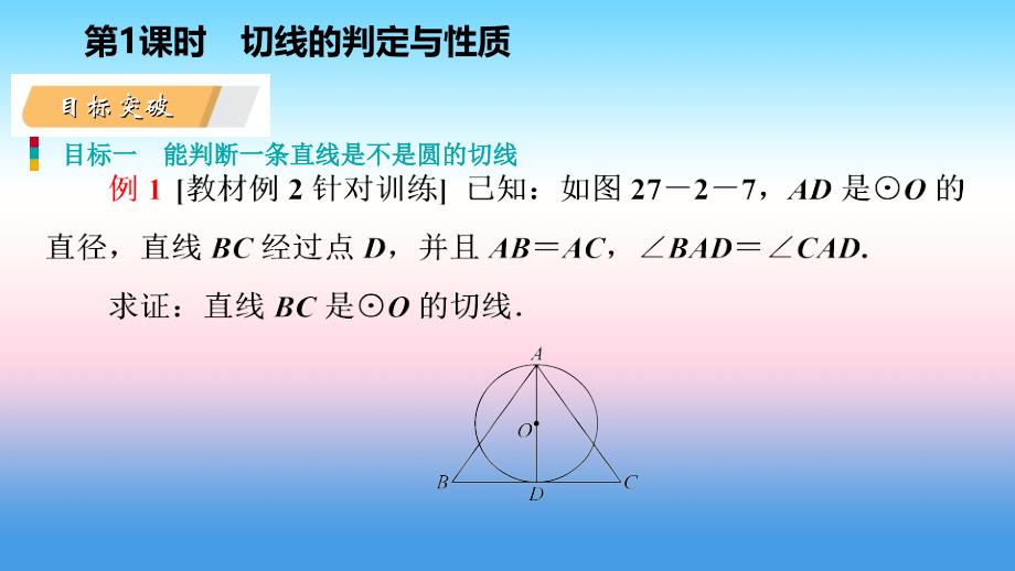 2018-2019学年九年级数学下册 第27章 圆 27.2 与圆有关的位置关系 27.2.3 切线 27.2.3.1 切线的判定与性质导学课件 （新版）华东师大版_第4页