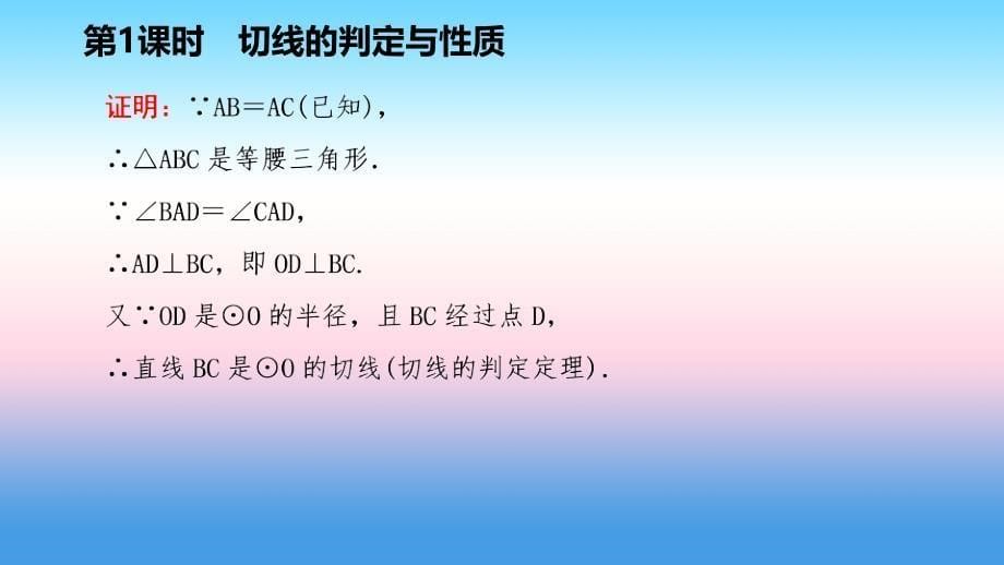 2018-2019学年九年级数学下册 第27章 圆 27.2 与圆有关的位置关系 27.2.3 切线 27.2.3.1 切线的判定与性质导学课件 （新版）华东师大版_第5页