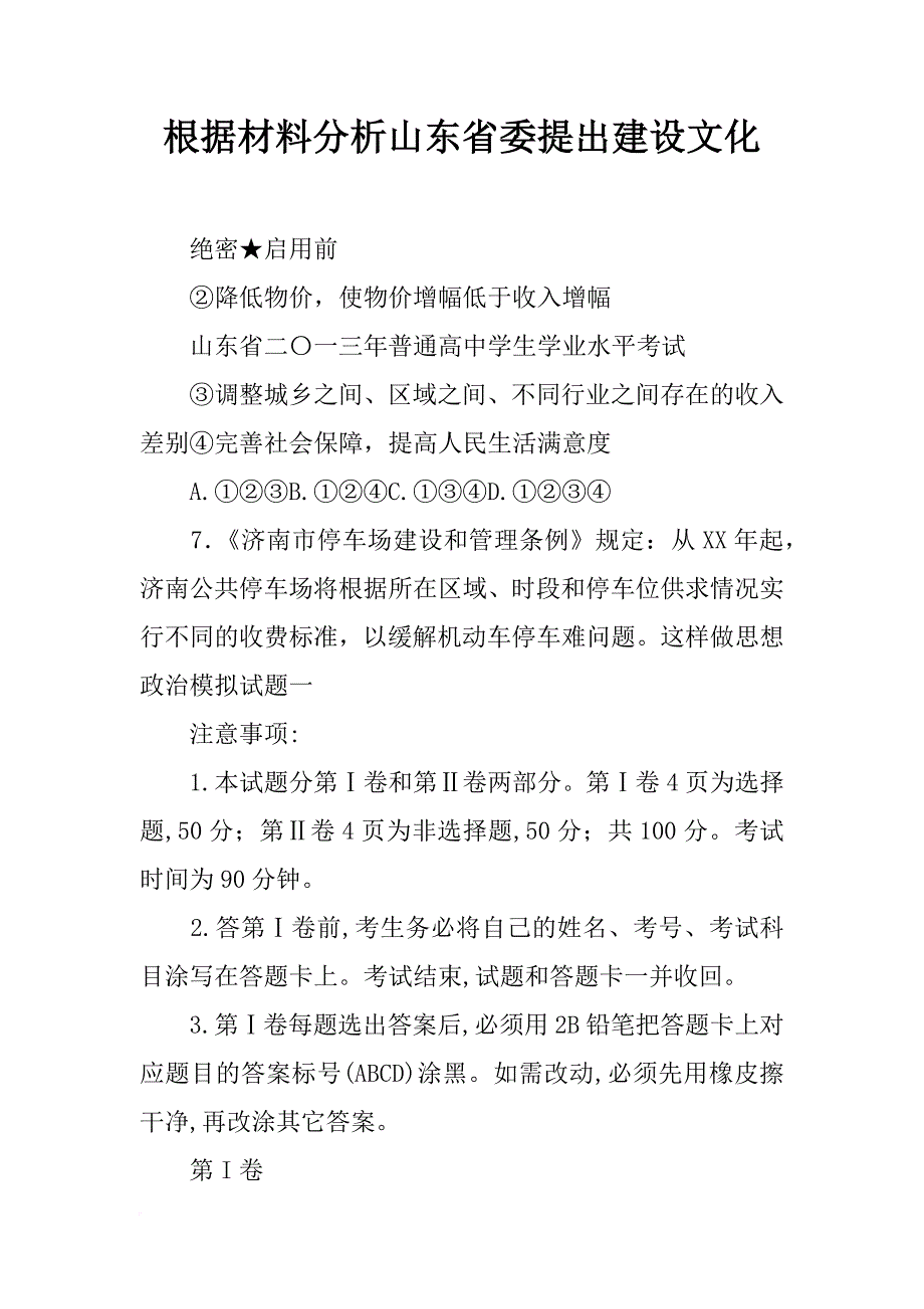 根据材料分析山东省委提出建设文化_第1页