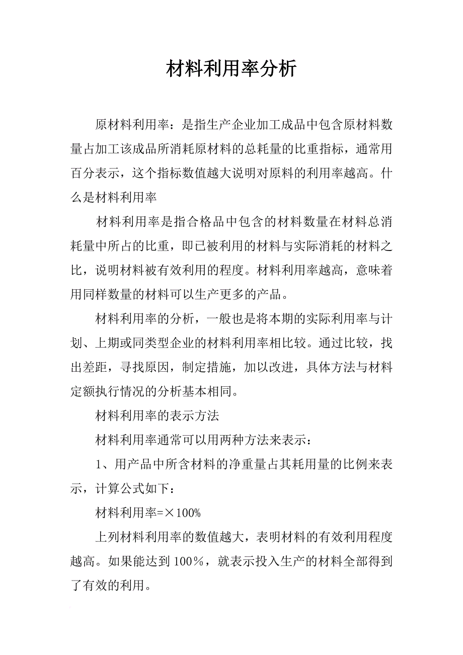 材料利用率分析_第1页