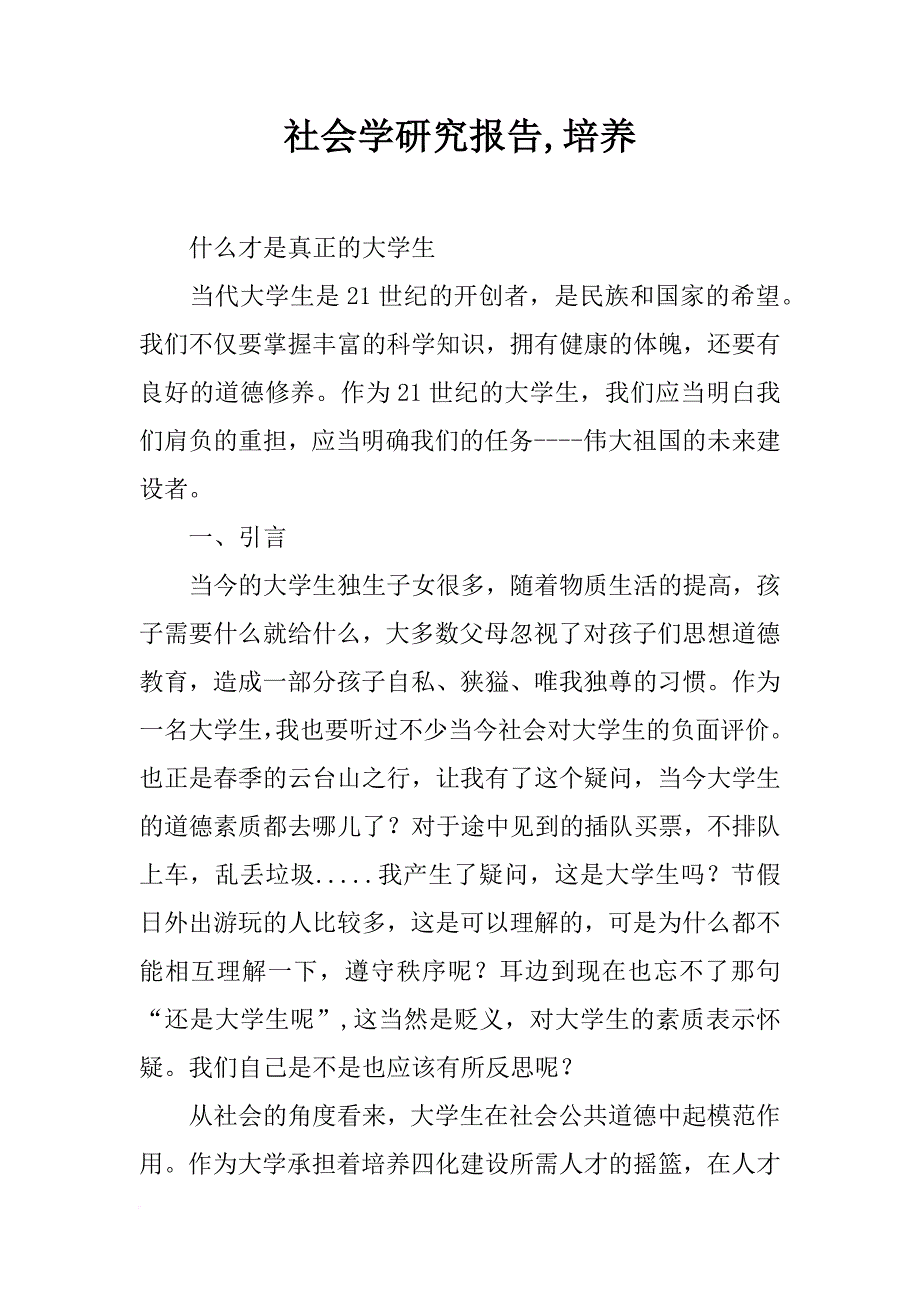 社会学研究报告,培养_第1页