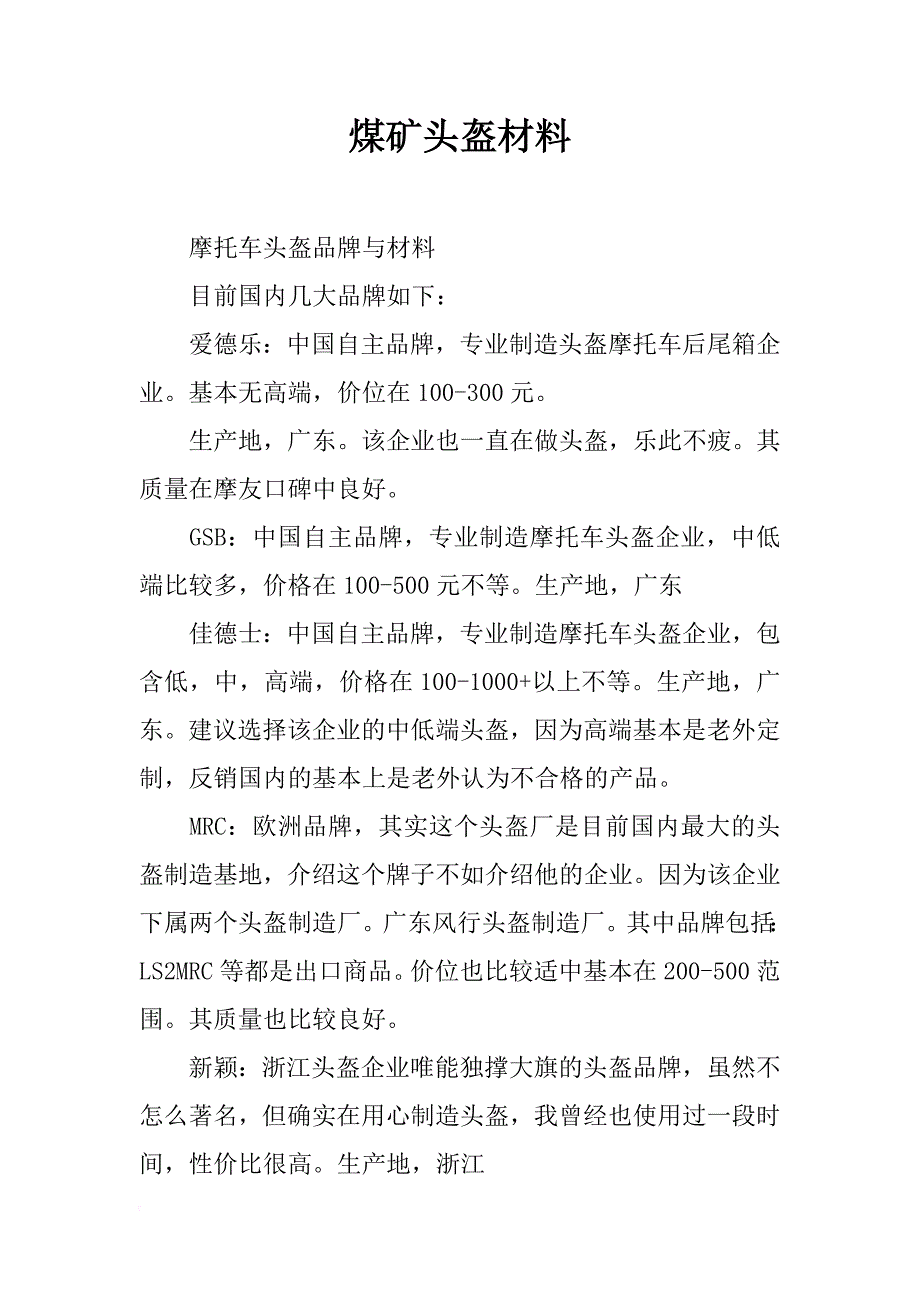 煤矿头盔材料_第1页