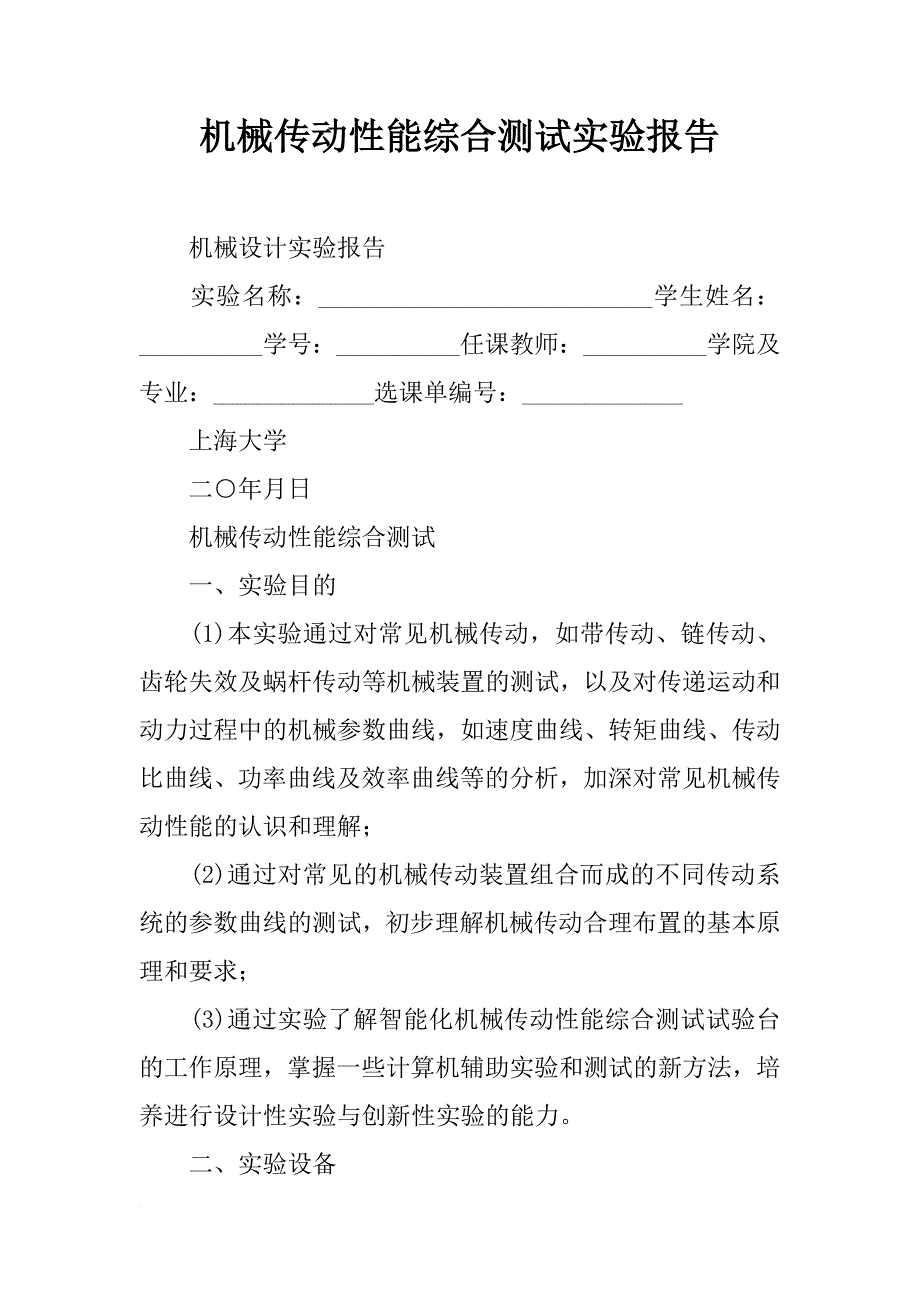 机械传动性能综合测试实验报告_第1页