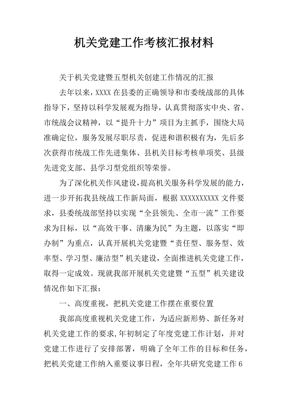 机关党建工作考核汇报材料_第1页