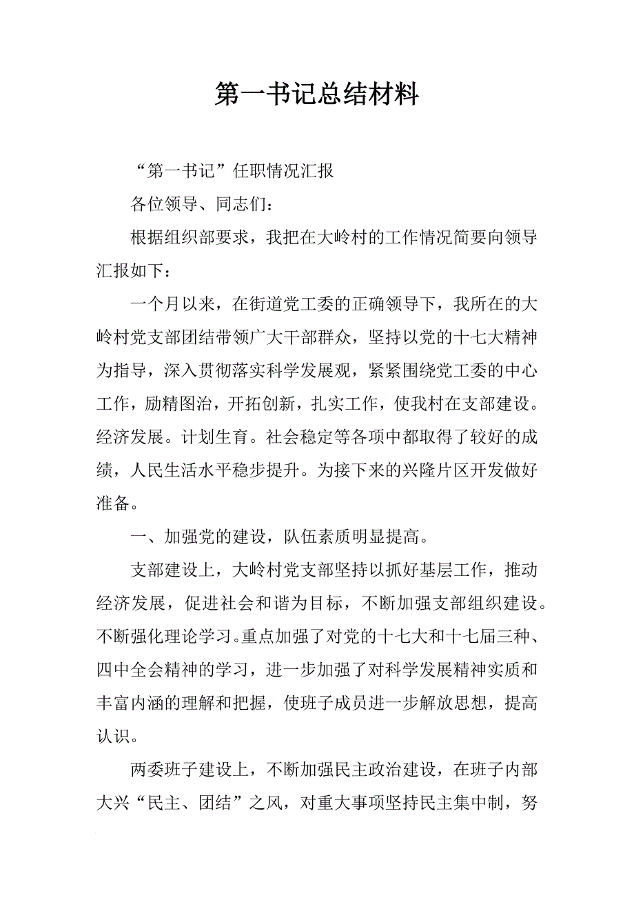 第一书记总结材料_第1页