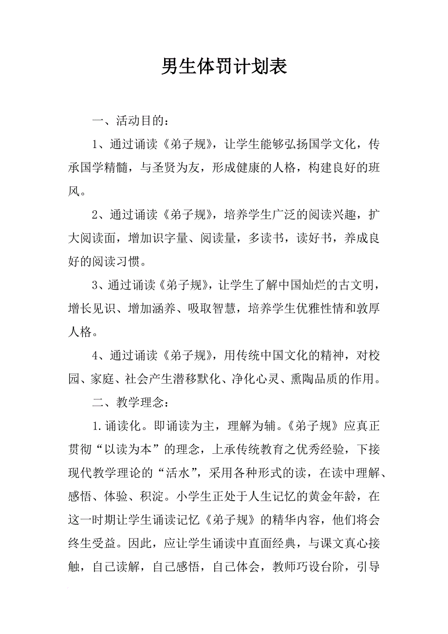 男生体罚计划表_第1页