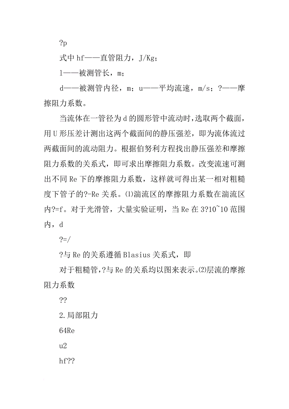 流体管内流动阻力测定实验报告_第3页