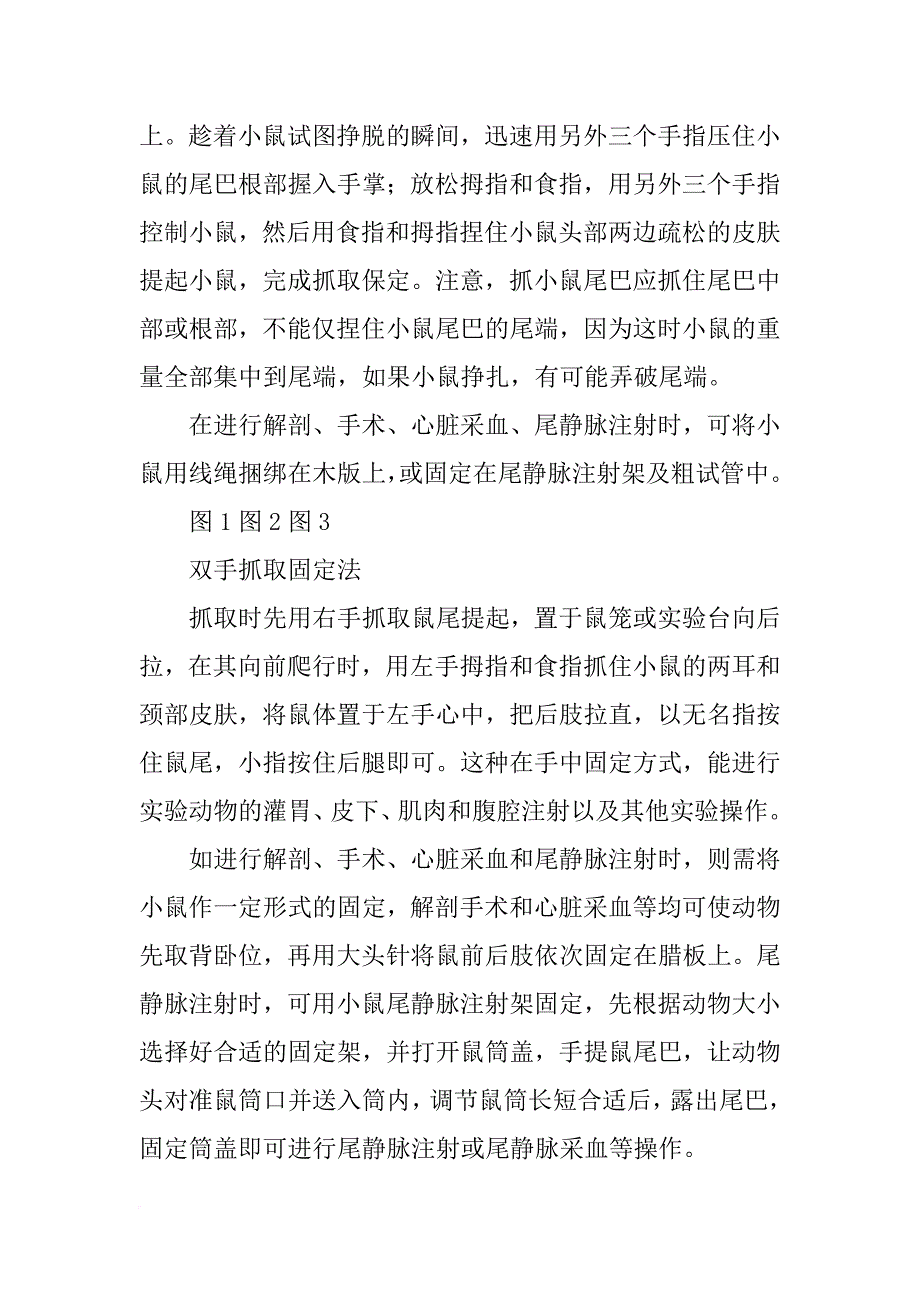 正确逮小白鼠的实验报告_第2页