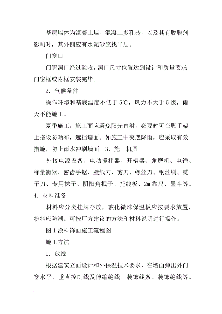 玻化微珠保温材料的工程实践_第2页