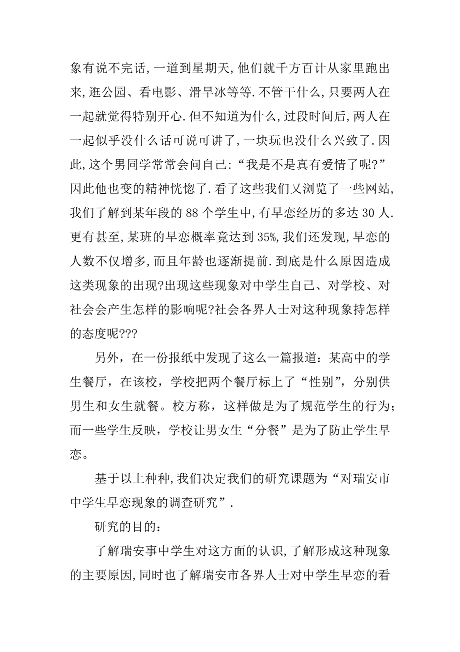 某班关于早恋的调查报告_第2页