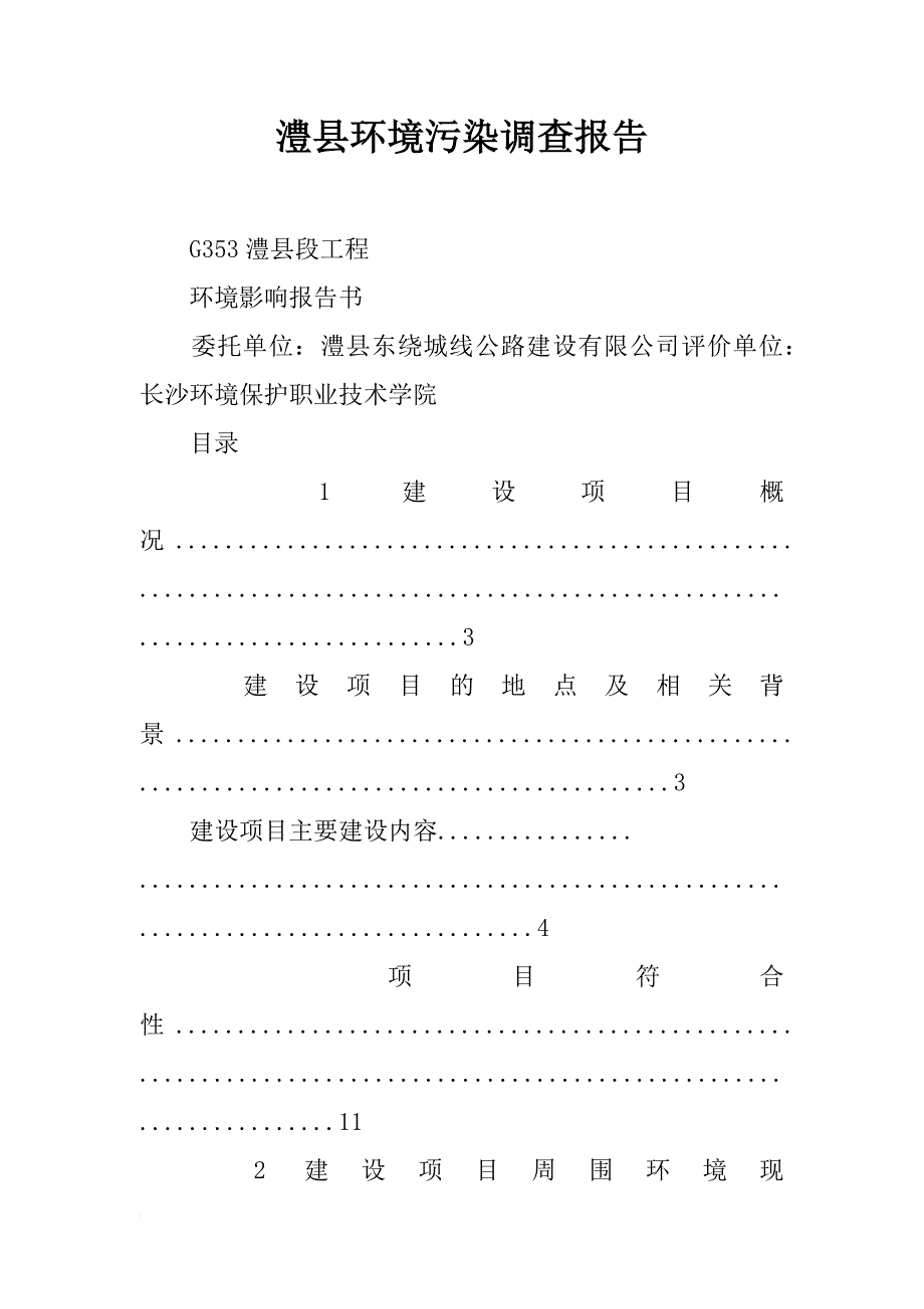 澧县环境污染调查报告_第1页