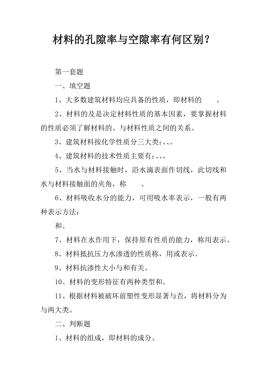 材料的孔隙率与空隙率有何区别？_第1页