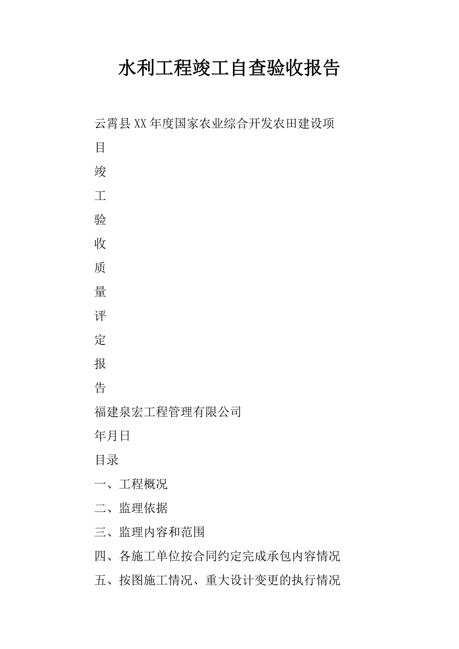 水利工程竣工自查验收报告_第1页