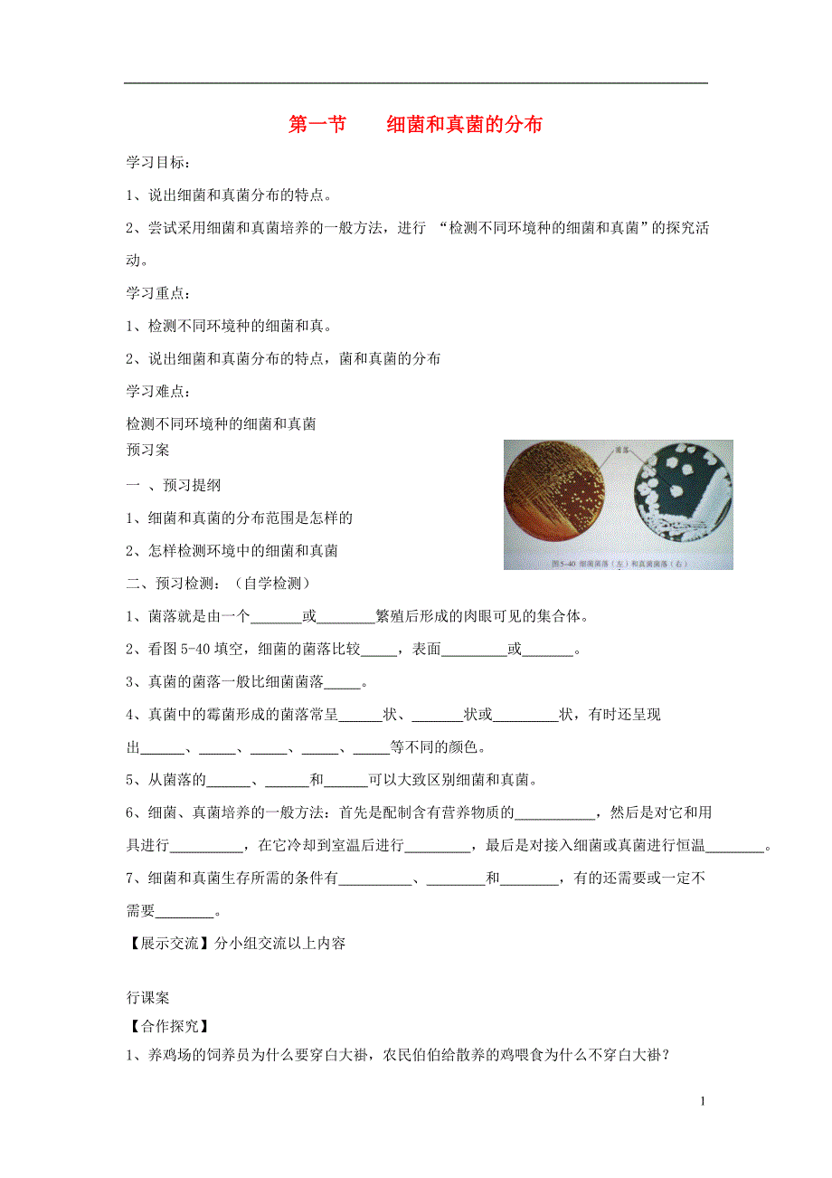 八年级生物上册 5.4.1《细菌和真菌的分布》导学案2（无答案）（新版）新人教版_第1页