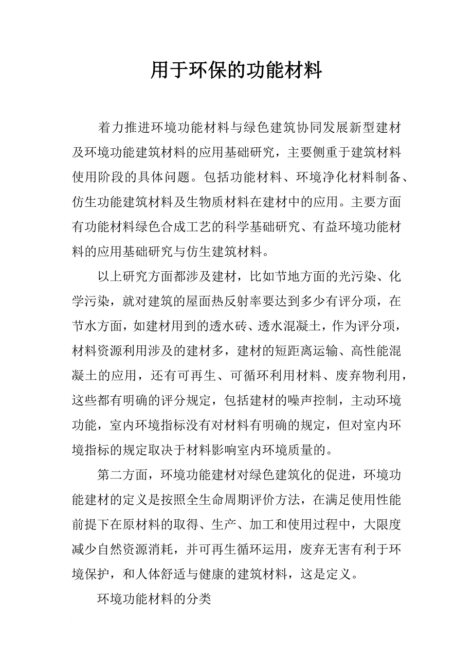 用于环保的功能材料_第1页