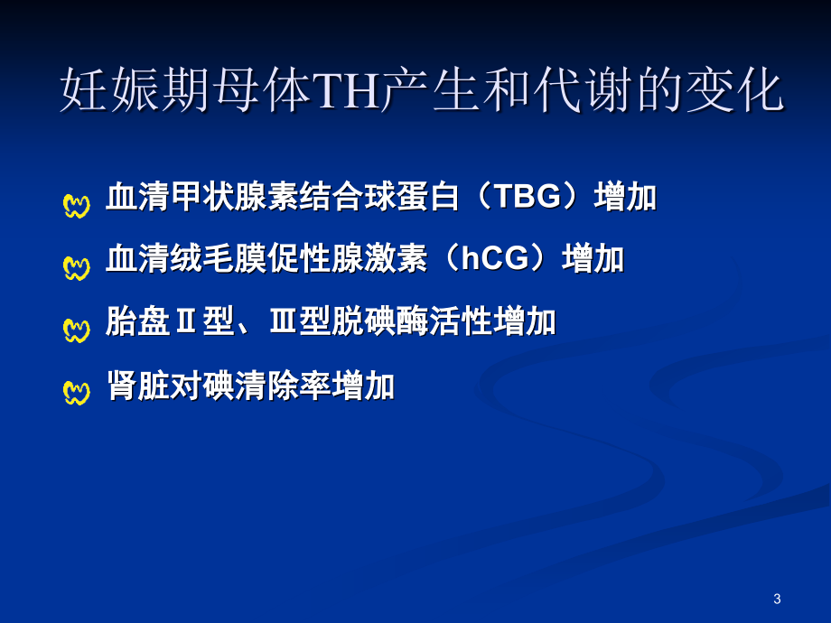 妊娠期甲状腺疾病诊治_第3页