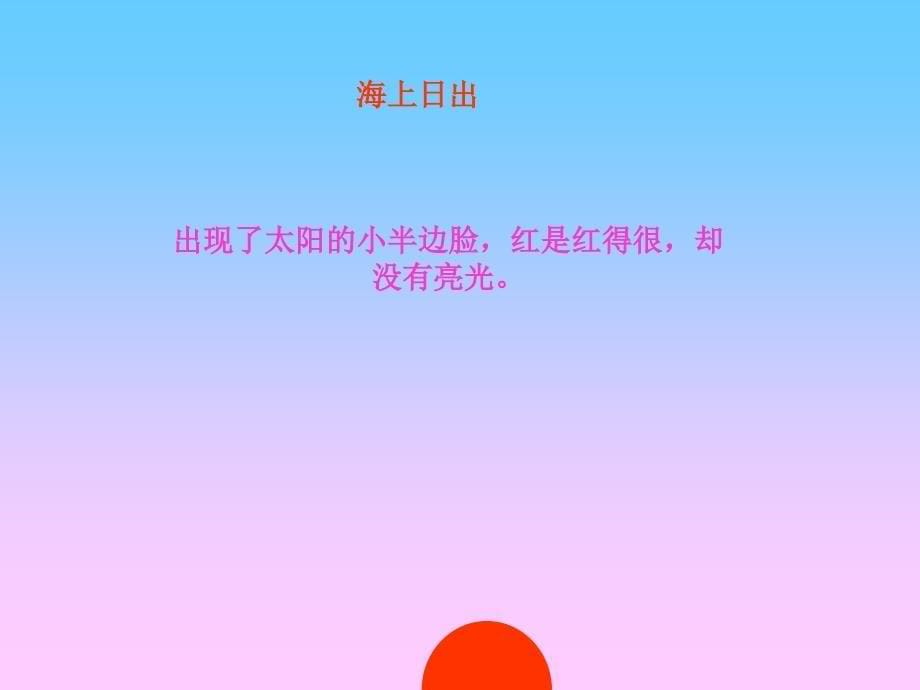 北师大四年级语文下册《海上日出》 (2)[名师ppt教学课件]_第5页